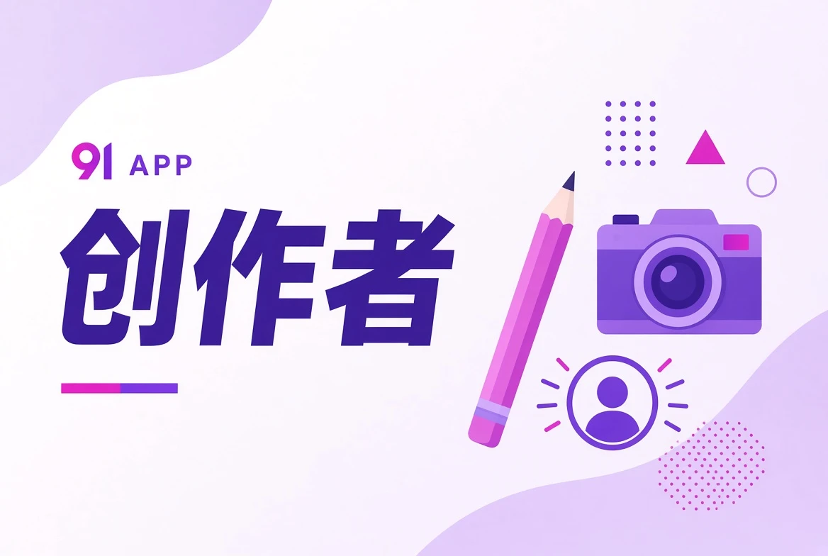 作者台创作岗位与职业观察